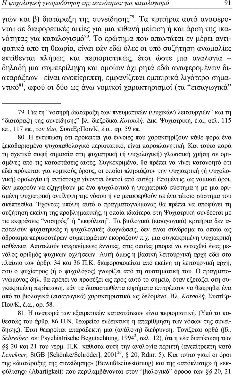 Το ερώτημα που απαντάται εν μέρει αντιφατικά από τη θεωρία, είναι εάν εδώ όλες οι υπό συζήτηση ανωμαλίες εκτίθενται πλήρως και περιοριστικώς, έτσι ώστε μια αναλογία δηλαδή μια συμπερίληψη και ομοίων