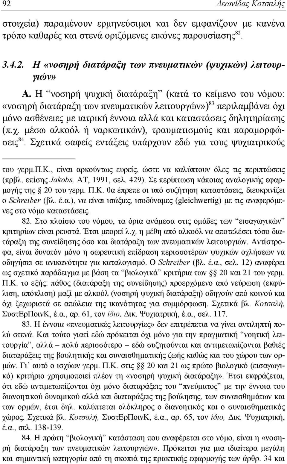 Σχετικά σαφείς εντάξεις υπάρχουν εδώ για τους ψυχιατρικούς του γερμ.π.κ., είναι αρκούντως ευρείς, ώστε να καλύπτουν όλες τις περιπτώσεις (πρβλ. επίσης Jakobs, ΑΤ, 1991, σελ. 429).