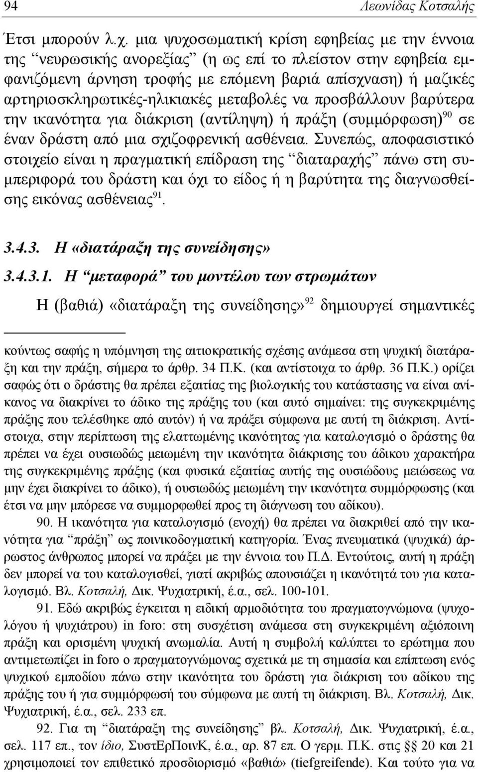 μεταβολές να προσβάλλουν βαρύτερα την ικανότητα για διάκριση (αντίληψη) ή πράξη (συμμόρφωση) 90 σε έναν δράστη από μια σχιζοφρενική ασθένεια.