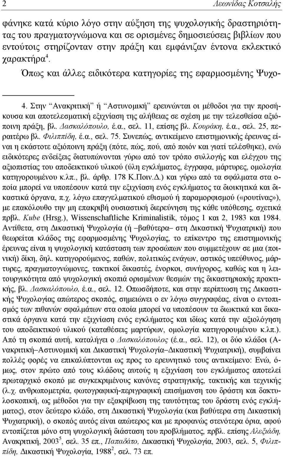 Στην Ανακριτική ή Αστυνομική ερευνώνται οι μέθοδοι για την προσήκουσα και αποτελεσματική εξιχνίαση της αλήθειας σε σχέση με την τελεσθείσα αξιόποινη πράξη, βλ. Δασκαλόπουλο, έ.α., σελ. 11, επίσης βλ.