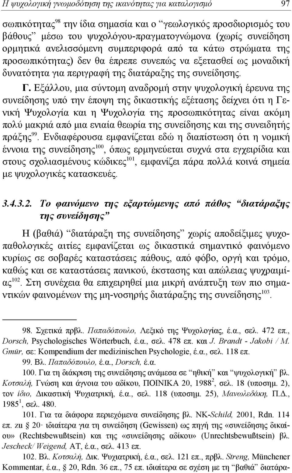 Εξάλλου, μια σύντομη αναδρομή στην ψυχολογική έρευνα της συνείδησης υπό την έποψη της δικαστικής εξέτασης δείχνει ότι η Γενική Ψυχολογία και η Ψυχολογία της προσωπικότητας είναι ακόμη πολύ μακριά από