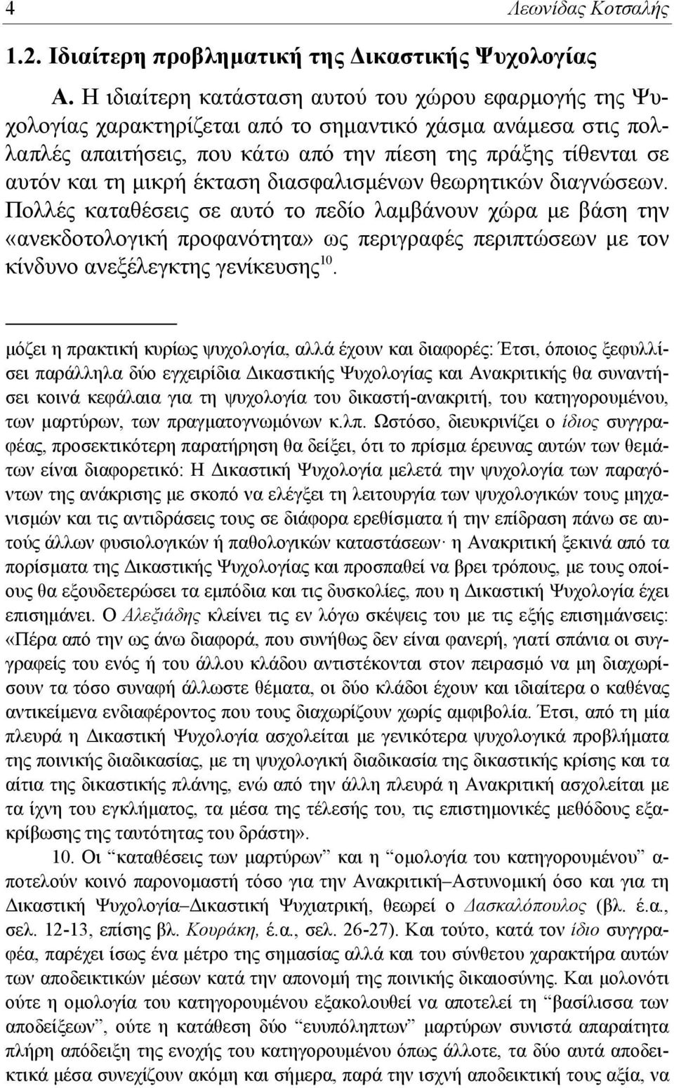 μικρή έκταση διασφαλισμένων θεωρητικών διαγνώσεων.