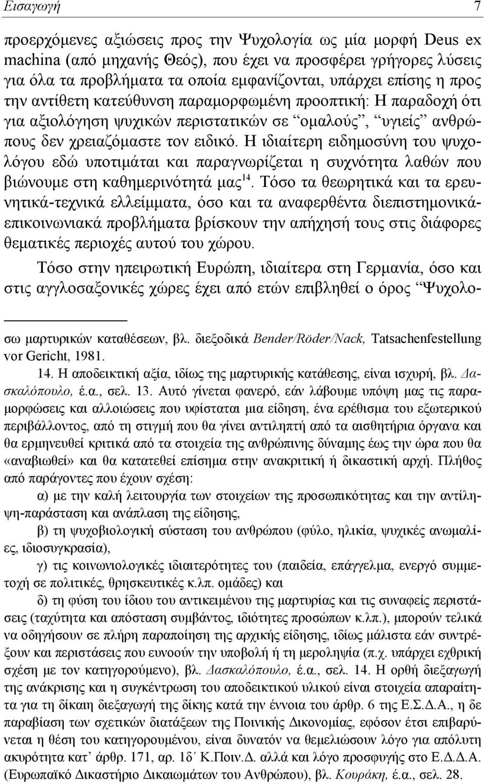 Η ιδιαίτερη ειδημοσύνη του ψυχολόγου εδώ υποτιμάται και παραγνωρίζεται η συχνότητα λαθών που βιώνουμε στη καθημερινότητά μας 14.