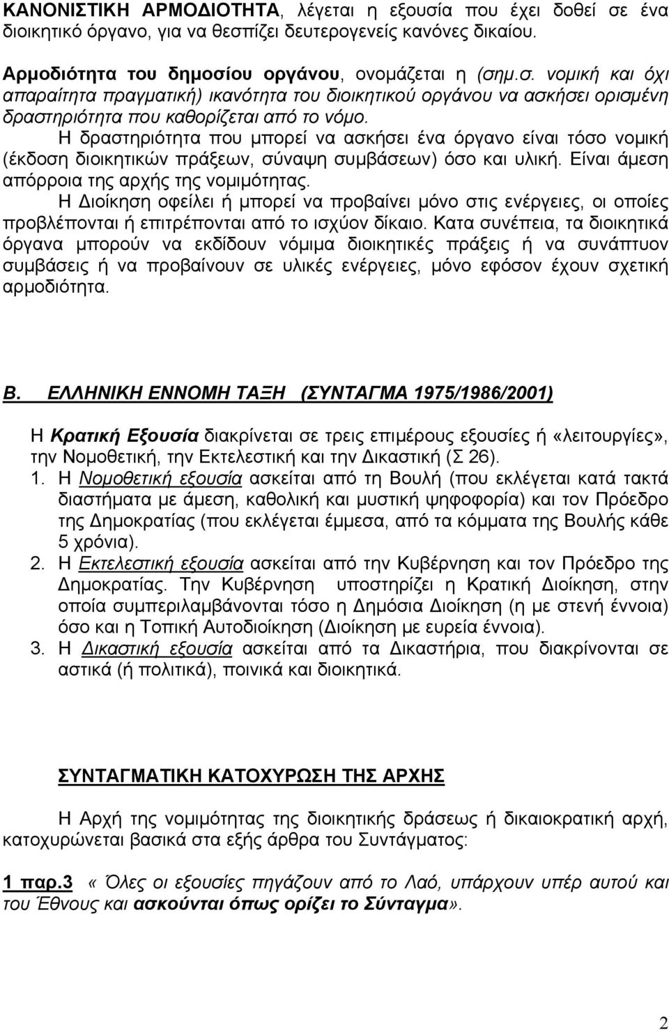 Η ιοίκηση οφείλει ή µπορεί να προβαίνει µόνο στις ενέργειες, οι οποίες προβλέπονται ή επιτρέπονται από το ισχύον δίκαιο.