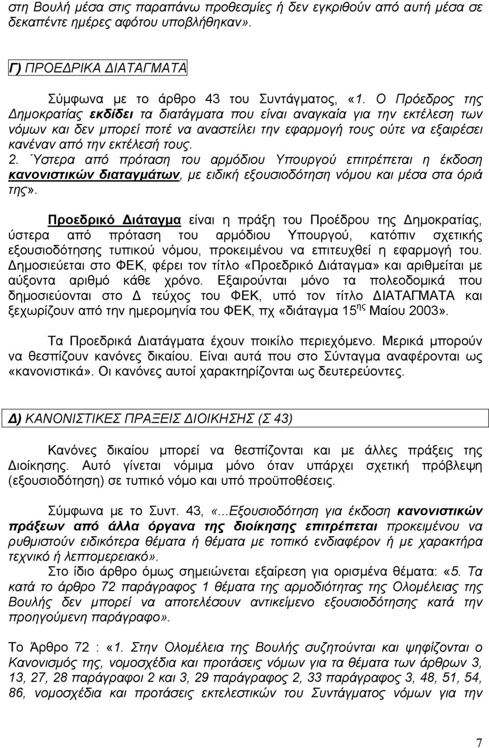 Ύστερα από πρόταση του αρµόδιου Υπουργού επιτρέπεται η έκδοση κανονιστικών διαταγµάτων, µε ειδική εξουσιοδότηση νόµου και µέσα στα όριά της».