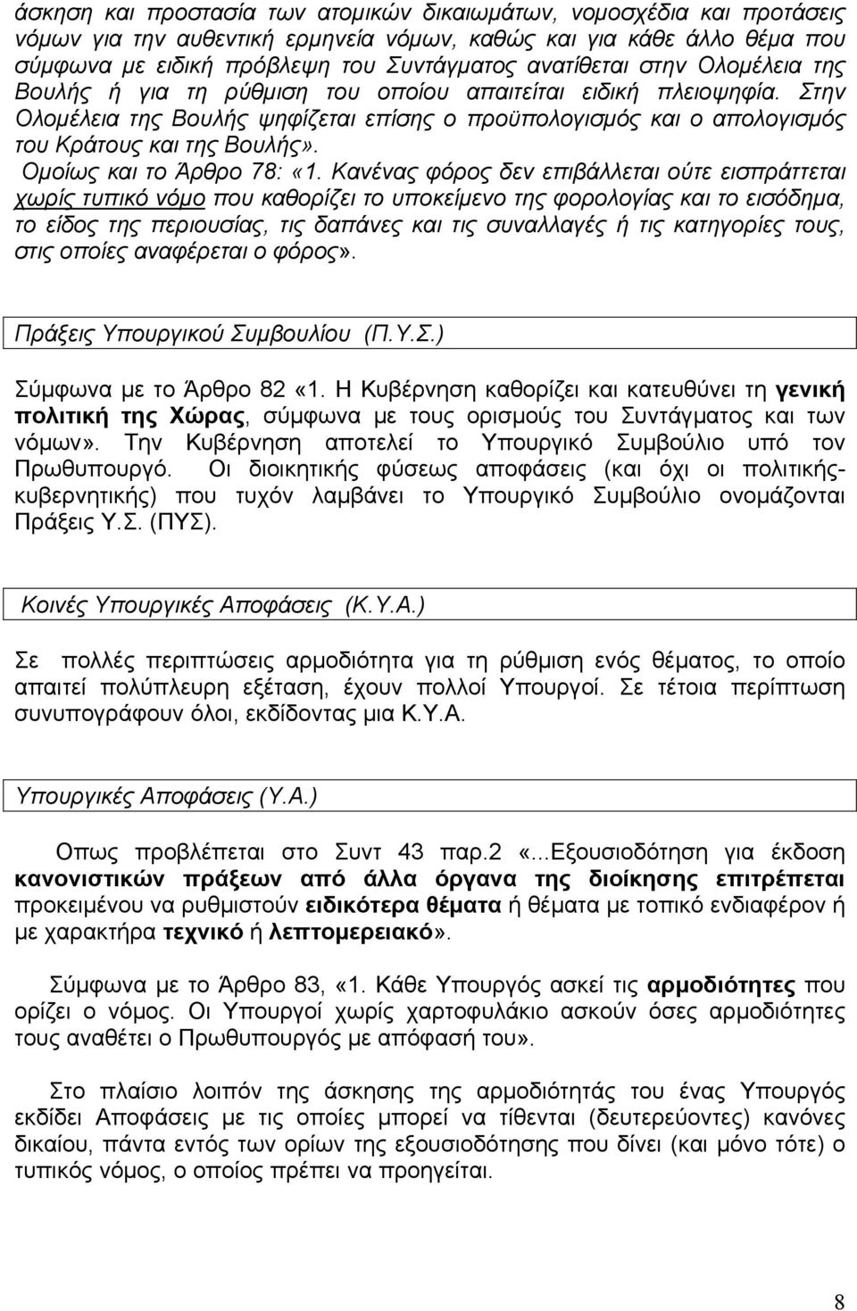 Οµοίως και το Άρθρο 78: «1.