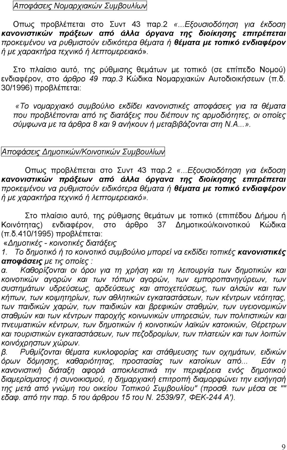 λεπτοµερειακό». Στο πλαίσιο αυτό, της ρύθµισης θεµάτων µε τοπικό (σε επίπεδο