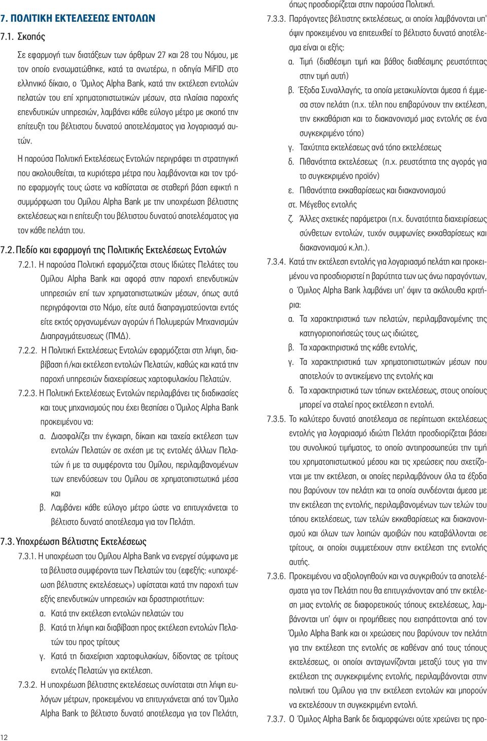 του επί χρηματοπιστωτικών μέσων, στα πλαίσια παροχής επενδυτικών υπηρεσιών, λαμβάνει κάθε εύλογο μέτρο με σκοπό την επίτευξη του βέλτιστου δυνατού αποτελέσματος για λογαριασμό αυτών.