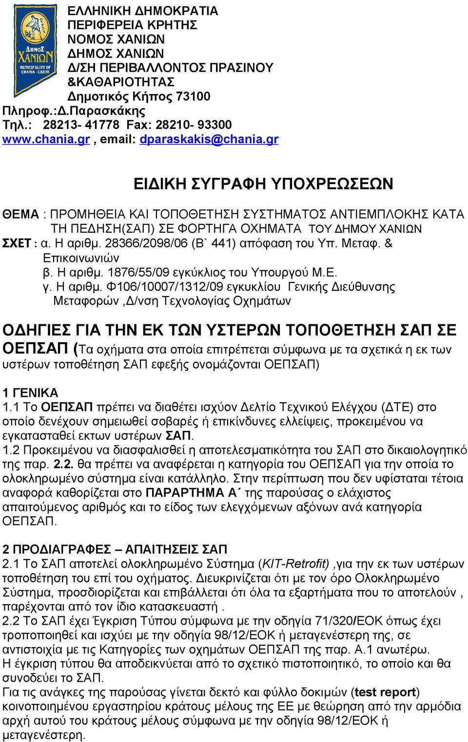 28366/2098/06 (Β` 441) από φαση του Υπ. Μεταφ. & Επικοινωνιών β. Η αριθμ.