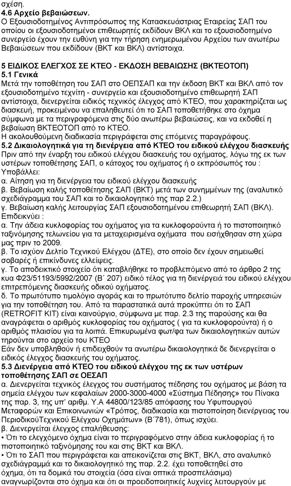 Αρχείου των ανωτέρω Βεβαιώσεων που εκδί δουν (ΒΚΤ και ΒΚΛ) αντί στοιχα. 5 ΕΙΔΙΚΟΣ ΕΛΕΓΧΟΣ ΣΕ ΚΤΕΟ - ΕΚΔΟΣΗ ΒΕΒΑΙΩΣΗΣ (ΒΚΤΕΟΤΟΠ) 5.