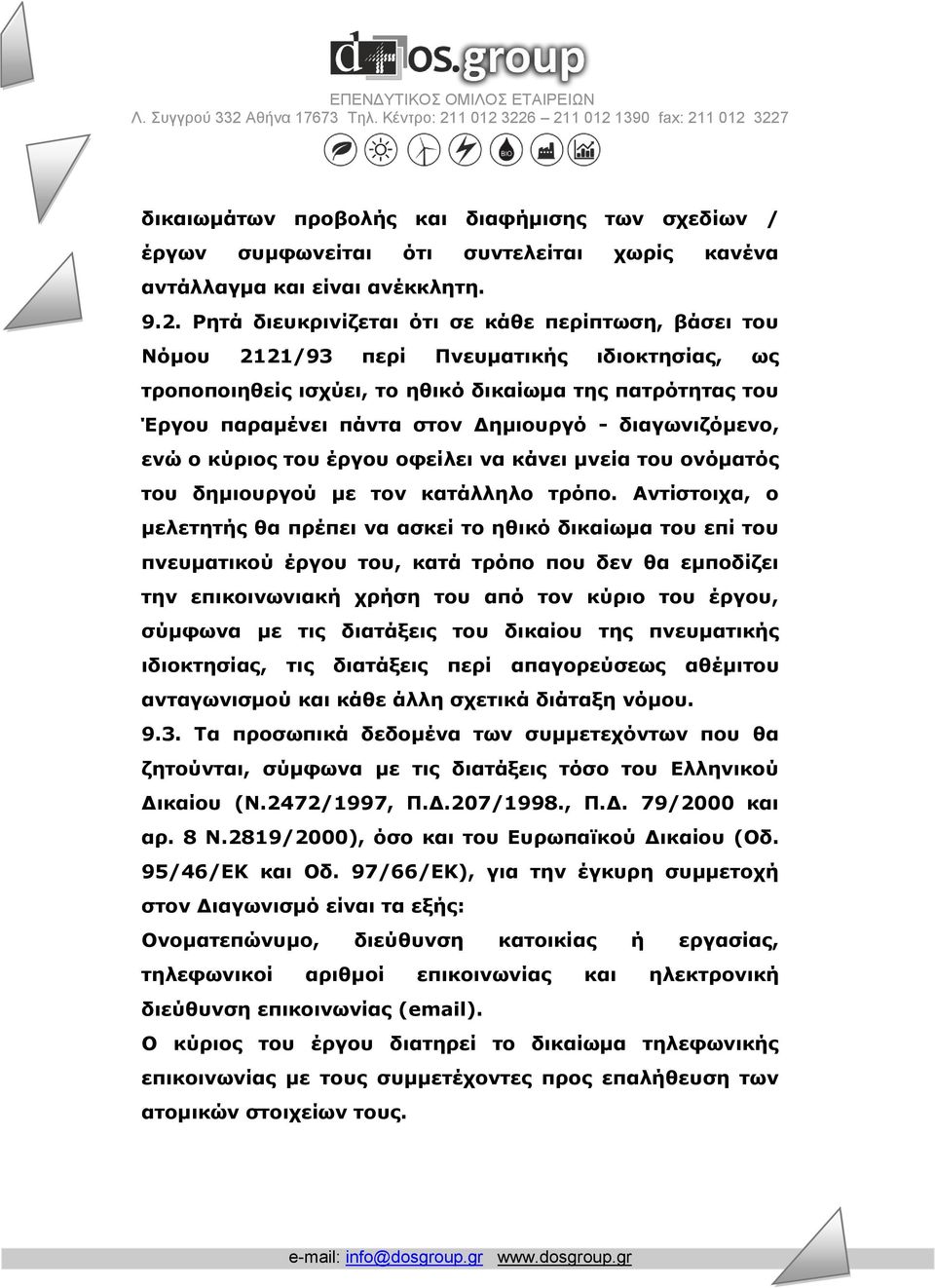 διαγωνιζόμενο, ενώ ο κύριος του έργου οφείλει να κάνει μνεία του ονόματός του δημιουργού με τον κατάλληλο τρόπο.