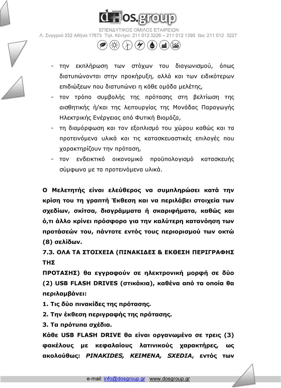 επιλογές που χαρακτηρίζουν την πρόταση, - τον ενδεικτικό οικονομικό προϋπολογισμό κατασκευής σύμφωνα με τα προτεινόμενα υλικά.