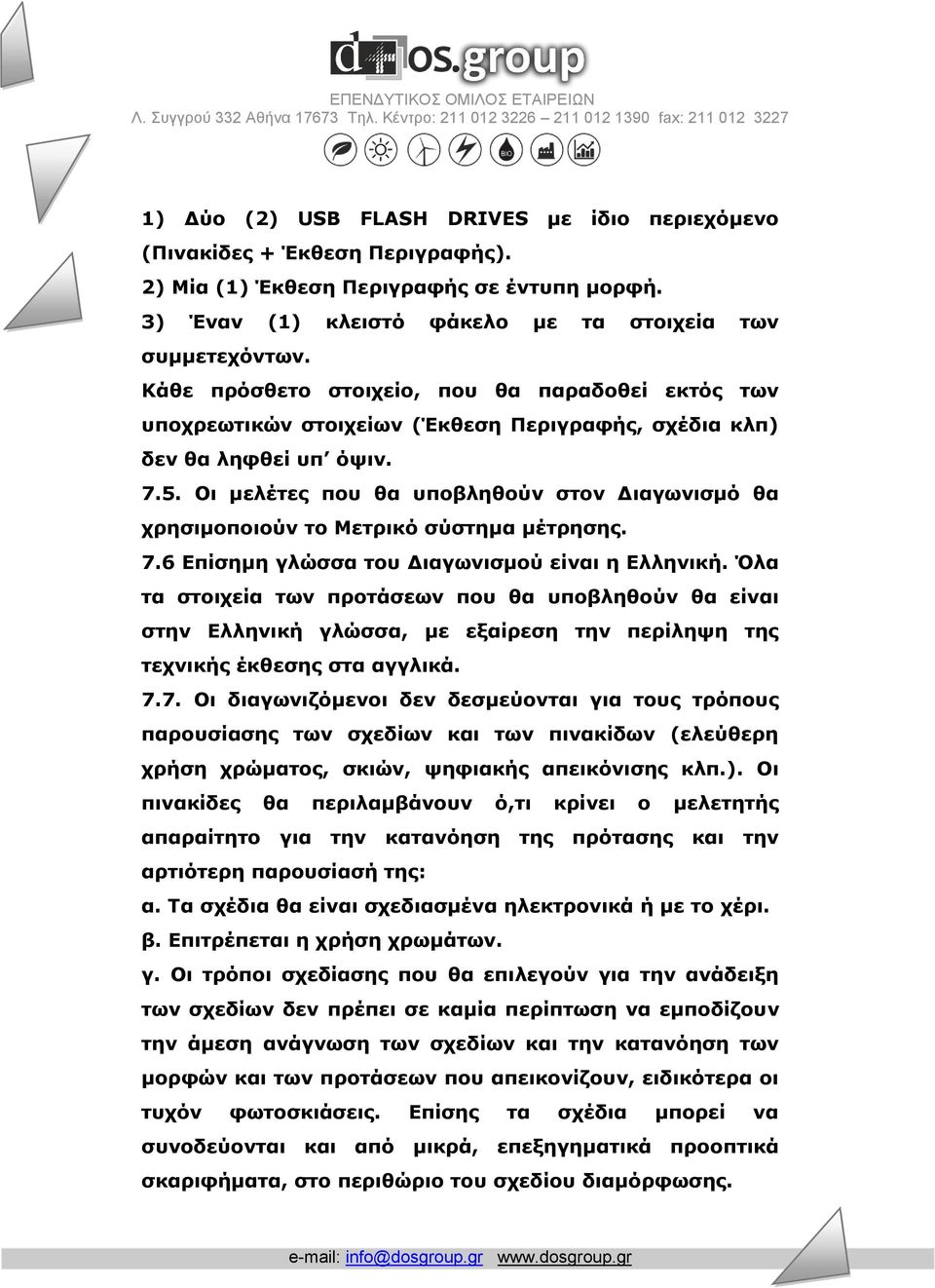 Οι μελέτες που θα υποβληθούν στον Διαγωνισμό θα χρησιμοποιούν το Μετρικό σύστημα μέτρησης. 7.6 Επίσημη γλώσσα του Διαγωνισμού είναι η Ελληνική.