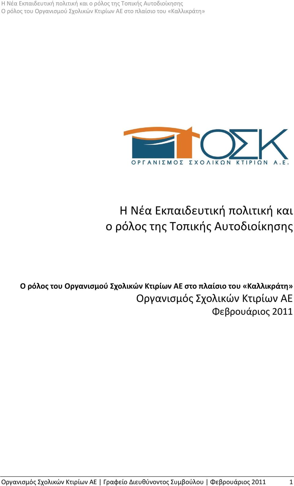 Κτιρίων ΑΕ Φεβρουάριος 2011 Οργανισμός Σχολικών