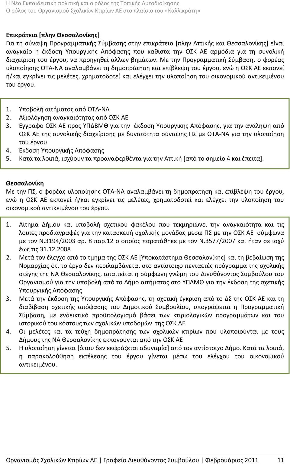 Με την Προγραμματική Σύμβαση, ο φορέας υλοποίησης ΟΤΑ ΝΑ αναλαμβάνει τη δημοπράτηση και επίβλεψη του έργου, ενώ η ΟΣΚ ΑΕ εκπονεί ή/και εγκρίνει τις μελέτες, χρηματοδοτεί και ελέγχει την υλοποίηση του