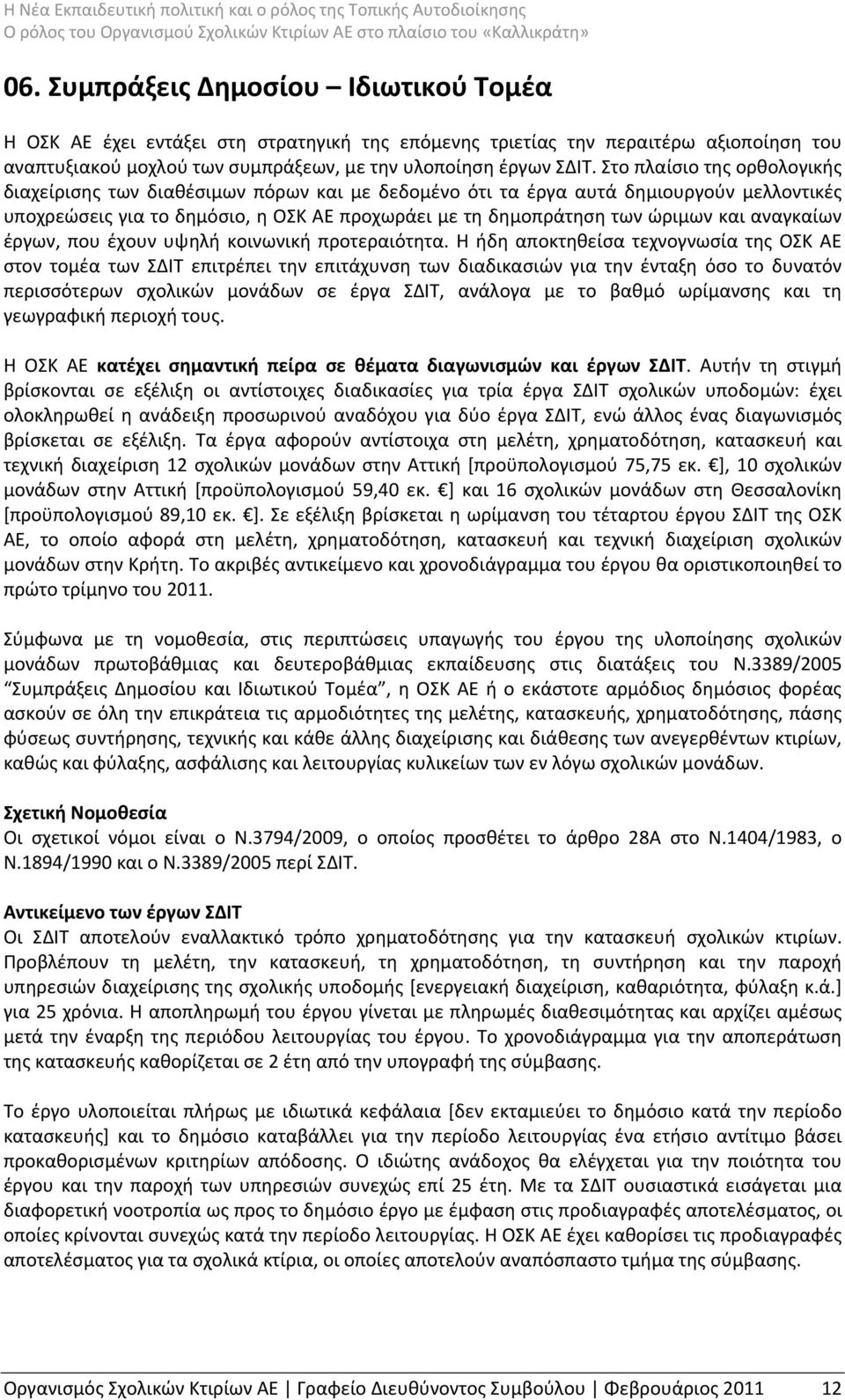 αναγκαίων έργων, που έχουν υψηλή κοινωνική προτεραιότητα.