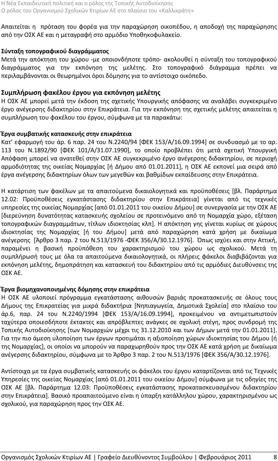 Στο τοπογραφικό διάγραμμα πρέπει να περιλαμβάνονται οι θεωρημένοι όροι δόμησης για το αντίστοιχο οικόπεδο.