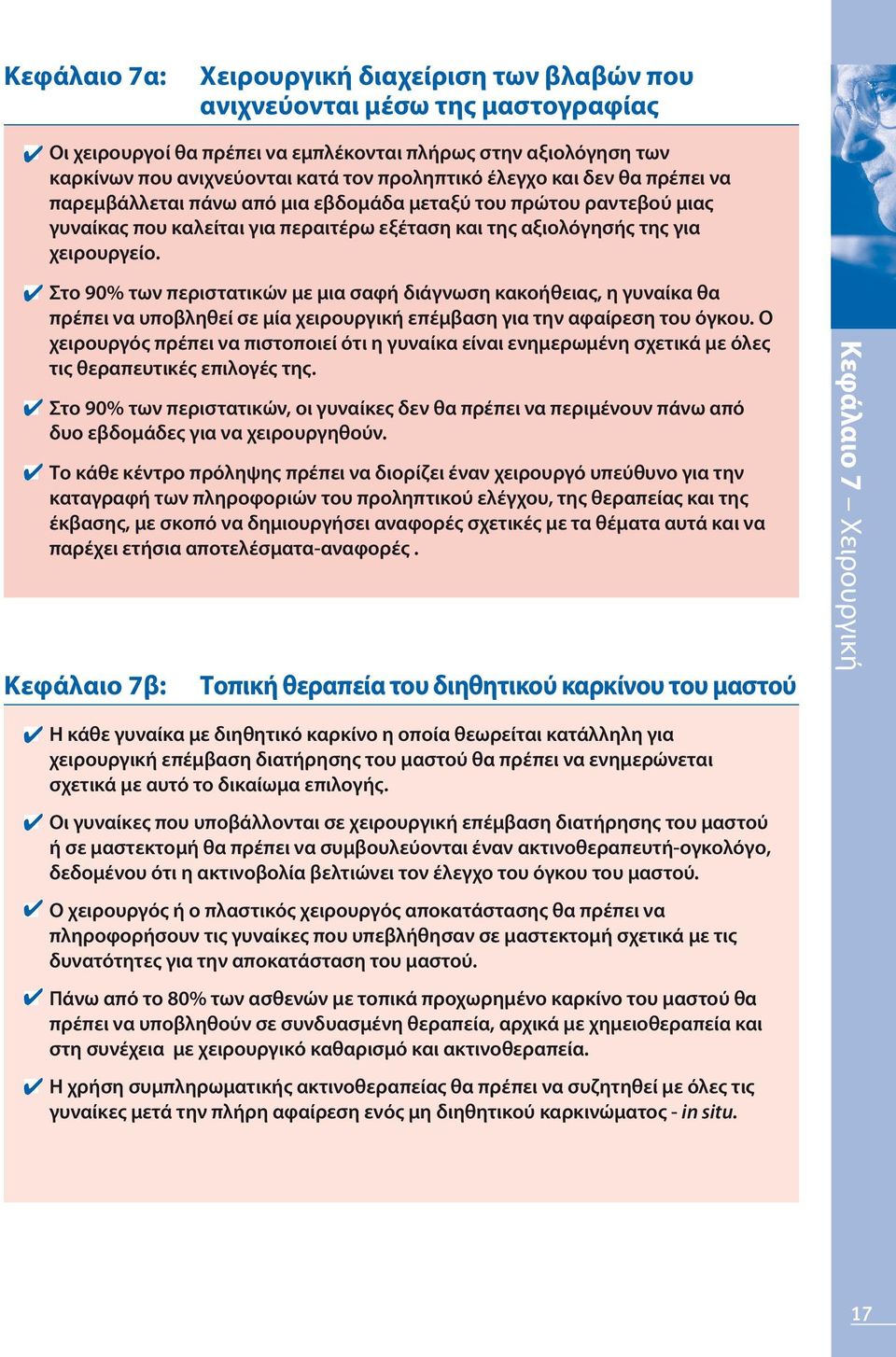 n Στο 90% των περιστατικών με μια σαφή διάγνωση κακοήθειας, η γυναίκα θα πρέπει να υποβληθεί σε μία χειρουργική επέμβαση για την αφαίρεση του όγκου.