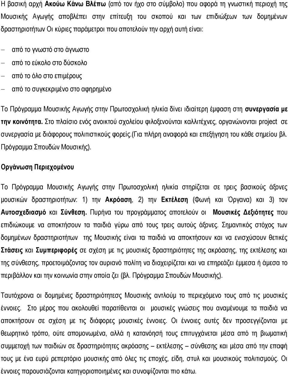 Πρωτοσχολική ηλικία δίνει ιδιαίτερη έμφαση στη συνεργασία με την κοινότητα.