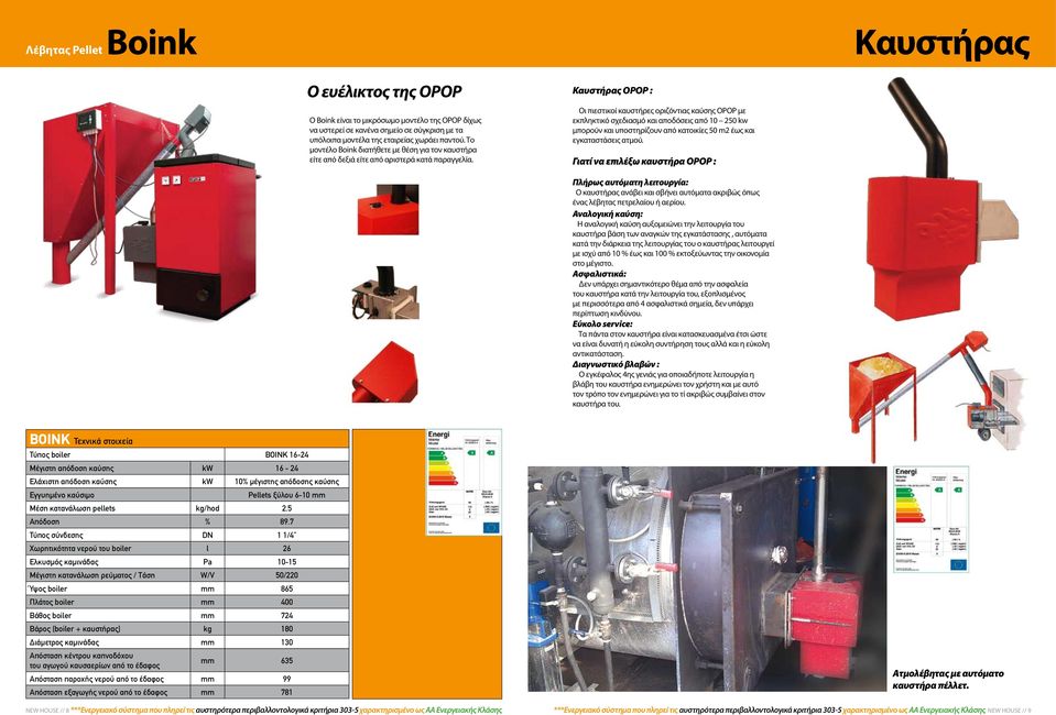 Καυστήρας OPOP : Οι πιεστικοί καυστήρες οριζόντιας καύσης OPOP με εκπληκτικό σχεδιασμό και αποδόσεις από 10 250 kw μπορούν και υποστηρίζουν από κατοικίες 50 m2 έως και εγκαταστάσεις ατμού.