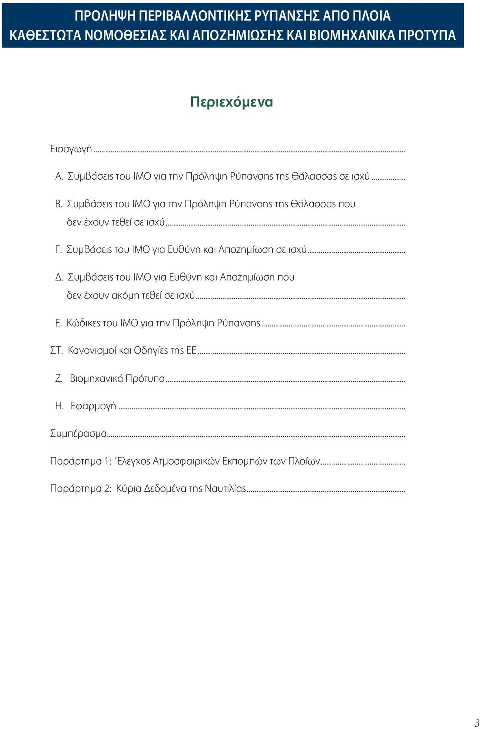 Συμβάσεις του ΙΜΟ για Ευθύνη και Αποζημίωση που δεν έχουν ακόμη τεθεί σε ισχύ... Ε. Κώδικες του ΙΜΟ για την Πρόληψη Ρύπανσης... ΣΤ. Κανονισμοί και Οδηγίες της ΕΕ... Z.