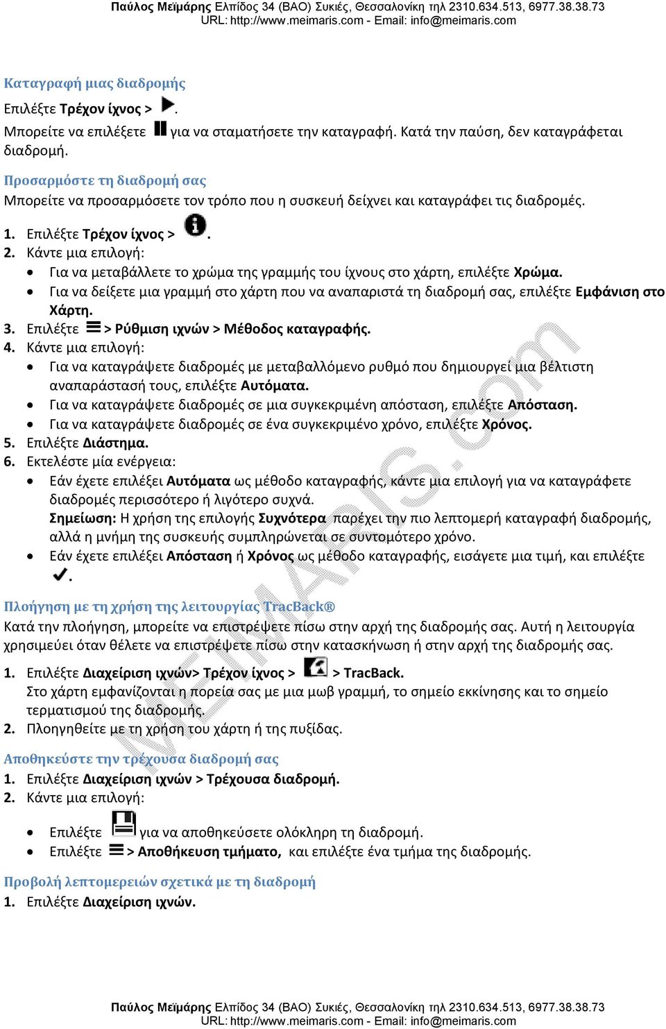 Κάντε μια επιλογή: Για να μεταβάλλετε το χρώμα της γραμμής του ίχνους στο χάρτη, επιλέξτε Χρώμα. Για να δείξετε μια γραμμή στο χάρτη που να αναπαριστά τη διαδρομή σας, επιλέξτε Εμφάνιση στο Χάρτη. 3.