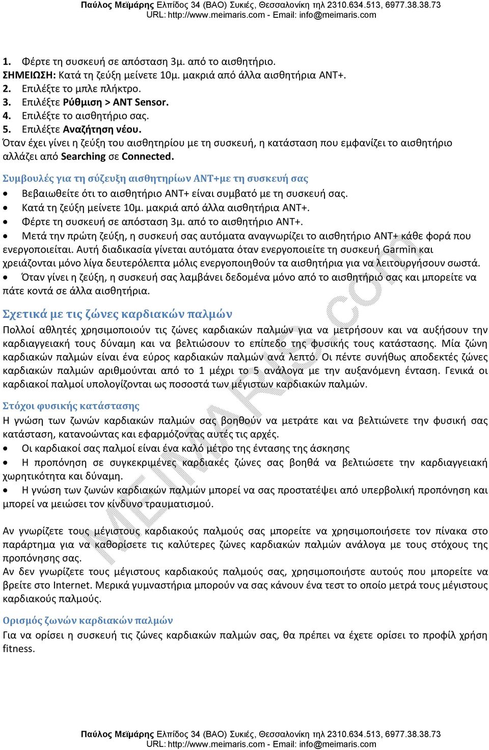 Συμβουλές για τη σύζευξη αισθητηρίων ANT+με τη συσκευή σας Βεβαιωθείτε ότι το αισθητήριο ANT+ είναι συμβατό με τη συσκευή σας. Κατά τη ζεύξη μείνετε 10μ. μακριά από άλλα αισθητήρια ANT+.