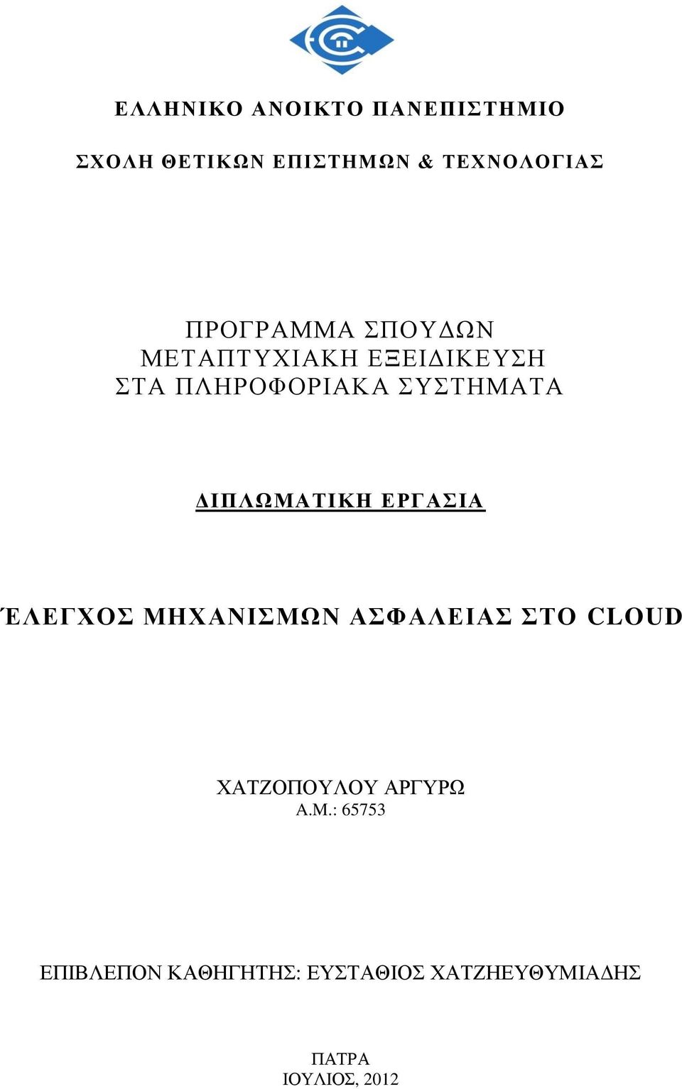 ΠΛΗΡΟΦΟΡΙΑΚΑ ΣΥΣΤΗΜΑΤΑ ΔΙΠΛΩΜΑΤΙΚΗ ΕΡΓΑΣΙΑ ΧΑΤΖΟΠΟΥΛΟΥ ΑΡΓΥΡΩ A.