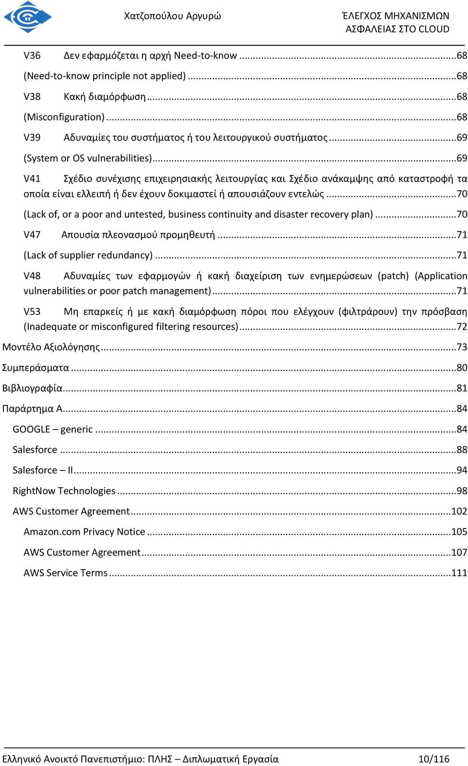 .. 70 (Lack of, or a poor and untested, business continuity and disaster recovery plan)... 70 V47 Απουσία πλεονασμού προμηθευτή... 71 (Lack of supplier redundancy).