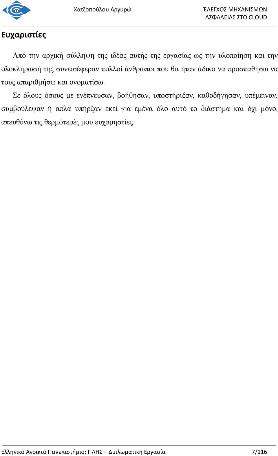 Σε όλους όσους με ενέπνευσαν, βοήθησαν, υποστήριξαν, καθοδήγησαν, υπέμειναν, συμβούλεψαν ή απλά υπήρξαν εκεί για