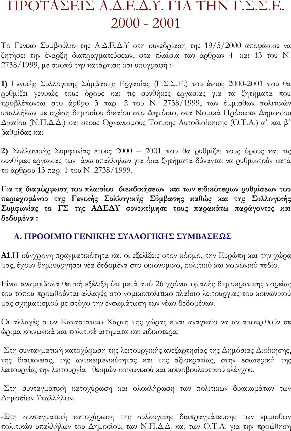 γασίας (Γ.Σ.Σ.Ε.) του έτους 2000-2001 που θα ρυθμίζει γενικώς τους όρους και τις συνθήκες εργασίας για τα ζητήματα που προβλέπονται στο άρθρο 3 παρ. 2 του Ν.