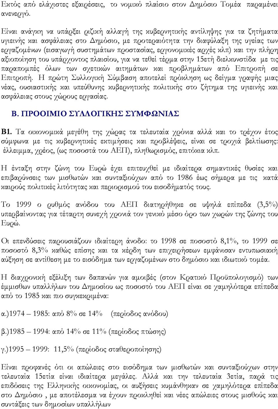 προστασίας, εργονομικές αρχές κλπ) και την πλήρη αξιοποίηση του υπάρχοντος πλαισίου, για να τεθεί τέρμα στην 15ετή διελκυνστίδα με τις παραπομπές όλων των σχετικών αιτημάτων και προβλημάτων από