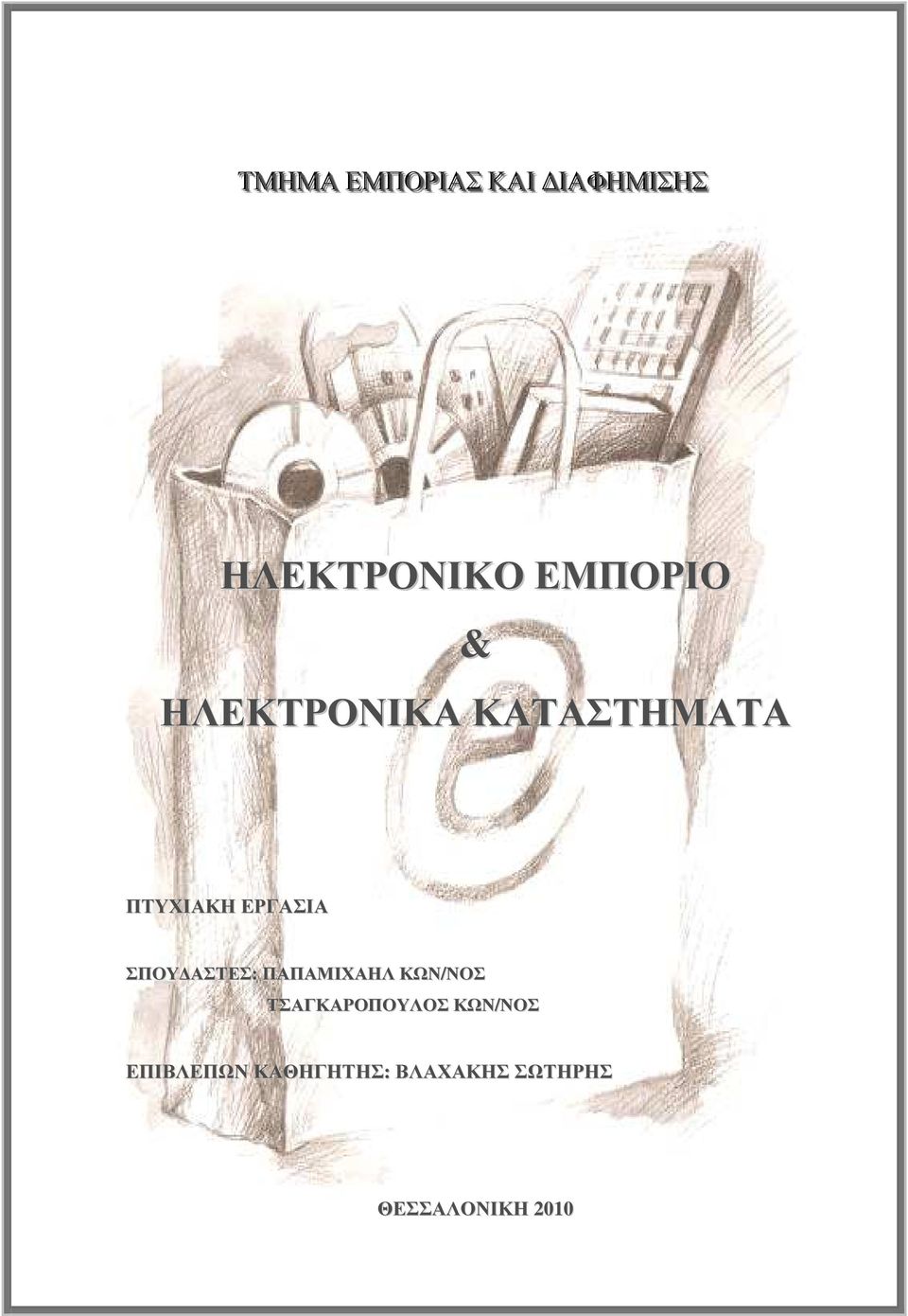 ΣΠΟΥ ΑΣΤΕΣ: ΠΑΠΑΜΙΧΑΗΛ ΚΩΝ/ΝΟΣ ΤΣΑΓΚΑΡΟΠΟΥΛΟΣ