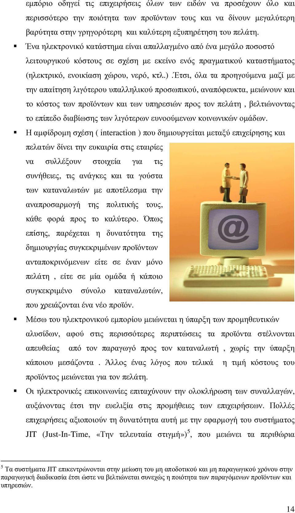 έτσι, όλα τα προηγούµενα µαζί µε την απαίτηση λιγότερου υπαλληλικού προσωπικού, αναπόφευκτα, µειώνουν και το κόστος των προϊόντων και των υπηρεσιών προς τον πελάτη, βελτιώνοντας το επίπεδο διαβίωσης