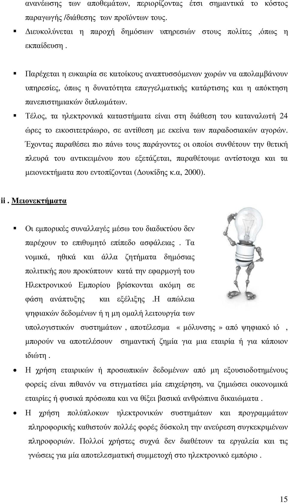 Τέλος, τα ηλεκτρονικά καταστήµατα είναι στη διάθεση του καταναλωτή 24 ώρες το εικοσιτετράωρο, σε αντίθεση µε εκείνα των παραδοσιακών αγορών.