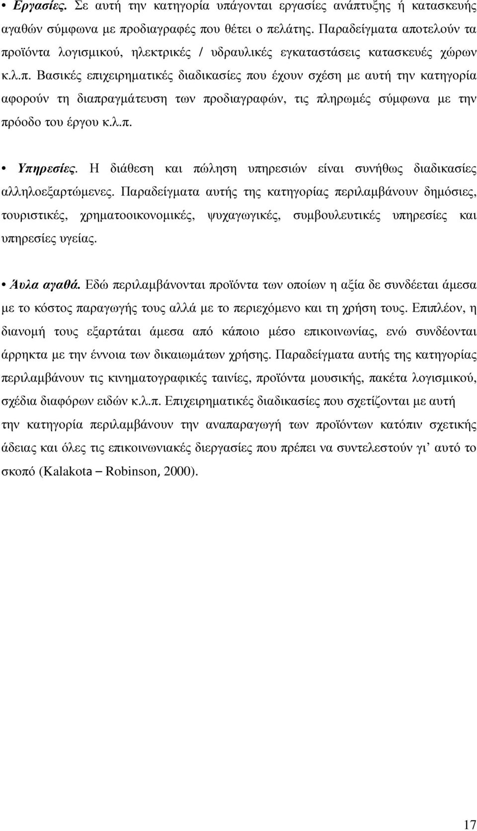 λ.π. Υπηρεσίες. Η διάθεση και πώληση υπηρεσιών είναι συνήθως διαδικασίες αλληλοεξαρτώµενες.