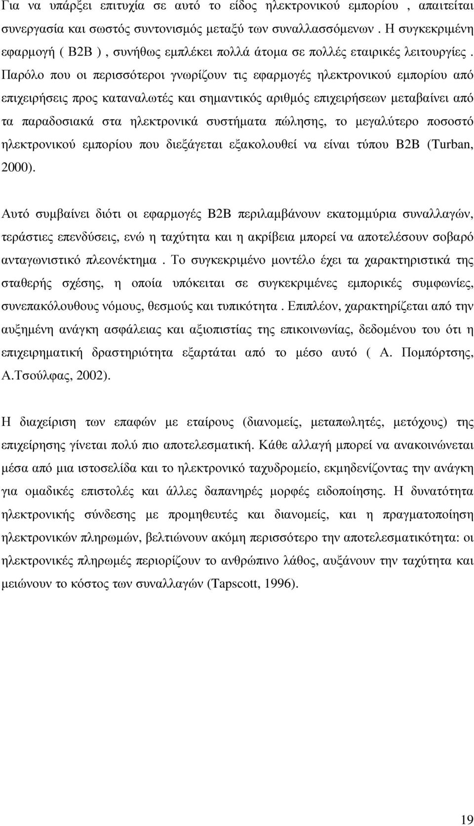 Παρόλο που οι περισσότεροι γνωρίζουν τις εφαρµογές ηλεκτρονικού εµπορίου από επιχειρήσεις προς καταναλωτές και σηµαντικός αριθµός επιχειρήσεων µεταβαίνει από τα παραδοσιακά στα ηλεκτρονικά συστήµατα