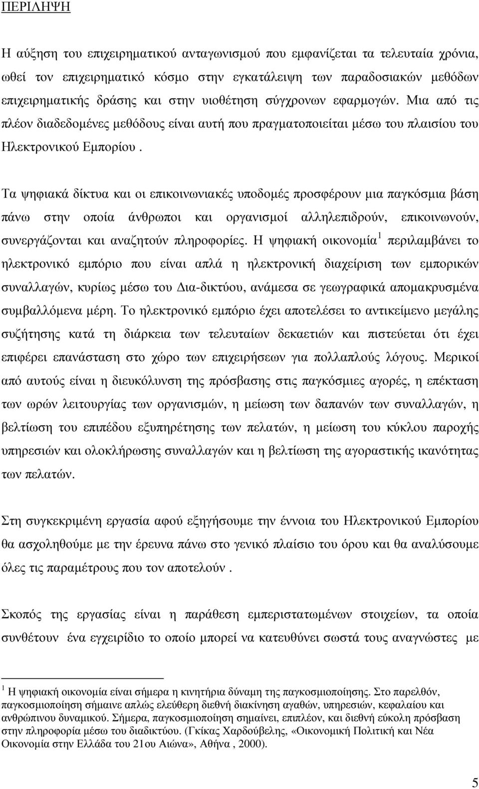 Τα ψηφιακά δίκτυα και οι επικοινωνιακές υποδοµές προσφέρουν µια παγκόσµια βάση πάνω στην οποία άνθρωποι και οργανισµοί αλληλεπιδρούν, επικοινωνούν, συνεργάζονται και αναζητούν πληροφορίες.