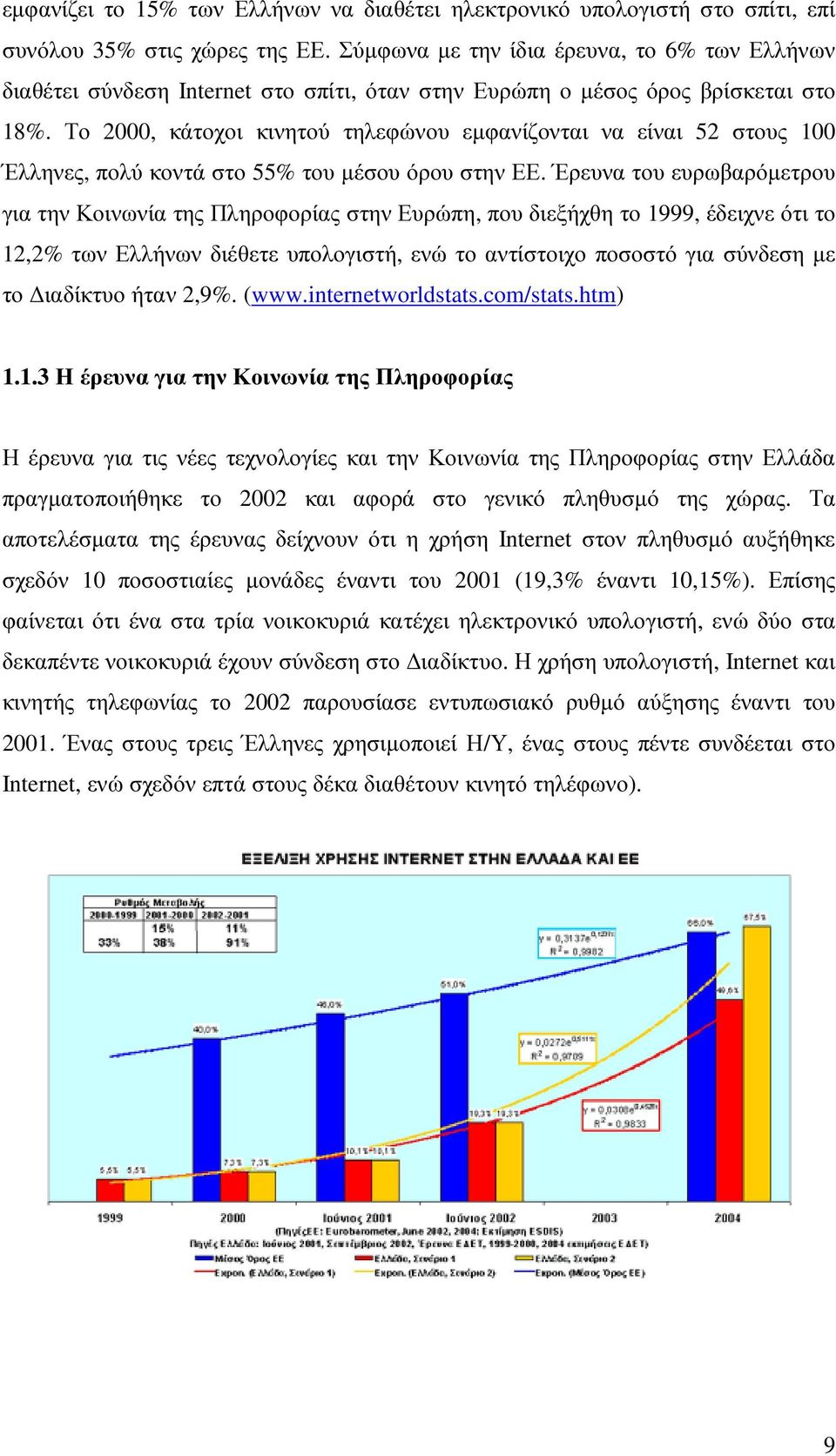 Το 2000, κάτοχοι κινητού τηλεφώνου εµφανίζονται να είναι 52 στους 100 Έλληνες, πολύ κοντά στο 55% του µέσου όρου στην ΕΕ.