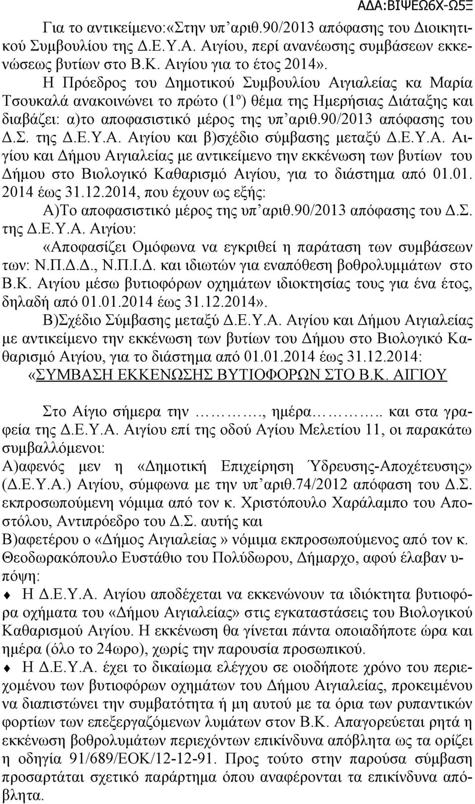 Ε.Υ.Α. Αιγίου και β)σχέδιο σύμβασης μεταξύ Δ.Ε.Υ.Α. Αιγίου και Δήμου Αιγιαλείας με αντικείμενο την εκκένωση των βυτίων του Δήμου στο Βιολογικό Καθαρισμό Αιγίου, για το διάστημα από 01.01. 2014 έως 31.