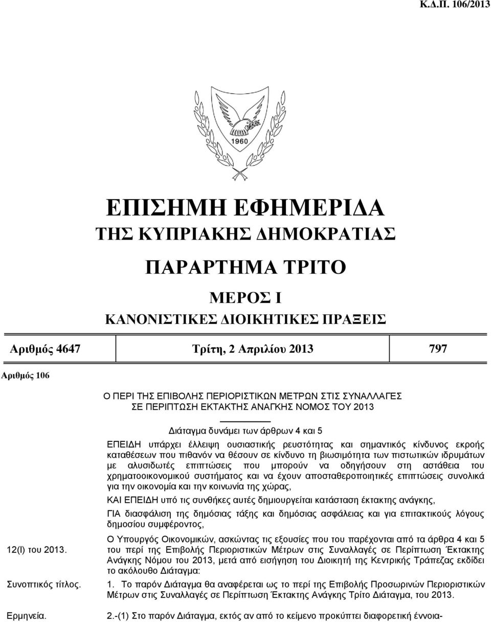 Ο ΠΕΡΙ ΤΗΣ ΕΠΙΒΟΛΗΣ ΠΕΡΙΟΡΙΣΤΙΚΩΝ ΜΕΤΡΩΝ ΣΤΙΣ ΣΥΝΑΛΛΑΓΕΣ ΣΕ ΠΕΡΙΠΤΩΣΗ ΕΚΤΑΚΤΗΣ ΑΝΑΓΚΗΣ ΝΟΜΟΣ ΤΟΥ 2013 Διάταγμα δυνάμει των άρθρων 4 και 5 ΕΠΕΙΔΗ υπάρχει έλλειψη ουσιαστικής ρευστότητας και σημαντικός