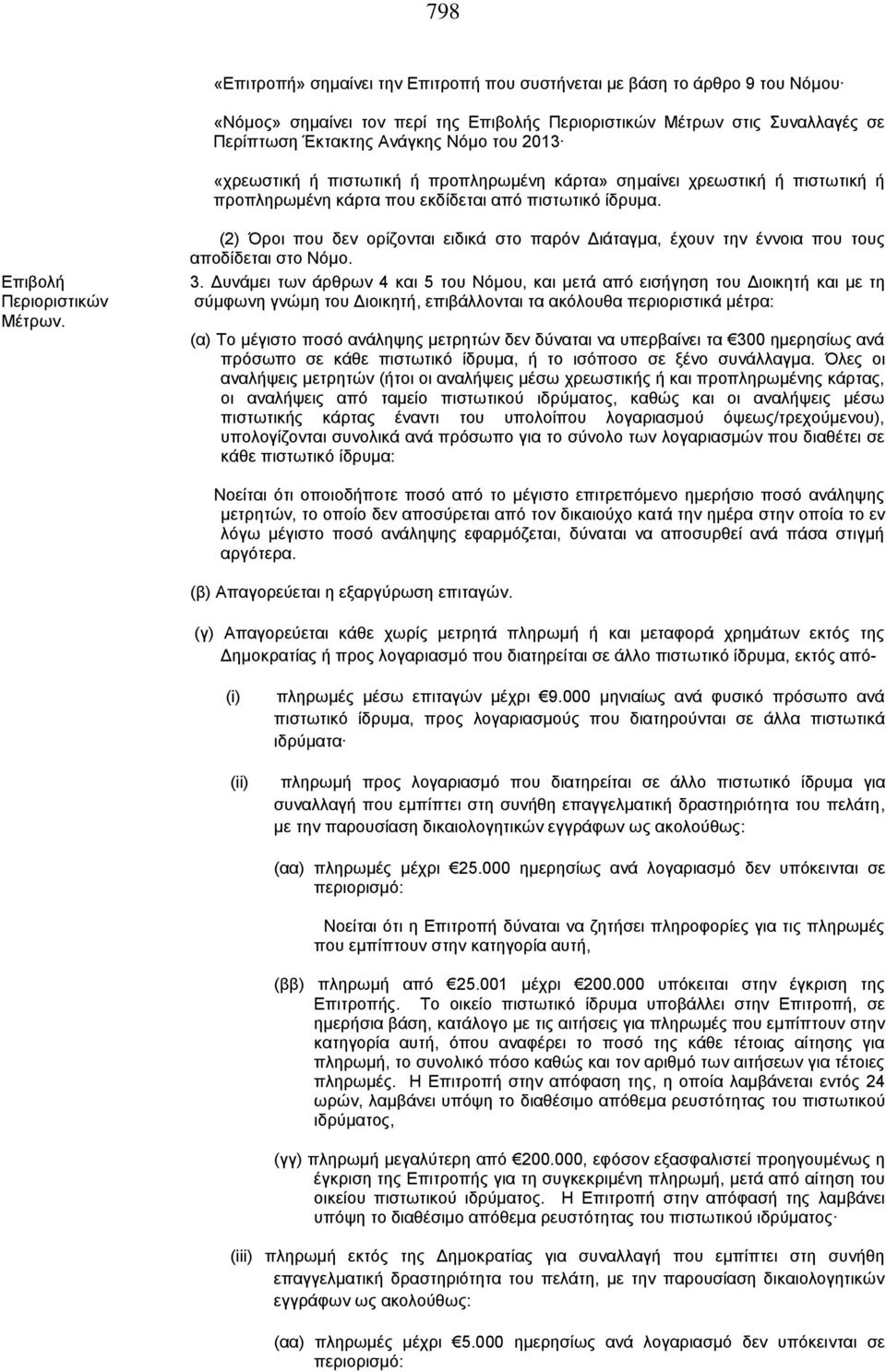 (2) Όροι που δεν ορίζονται ειδικά στο παρόν Διάταγμα, έχουν την έννοια που τους αποδίδεται στο Νόμο. 3.