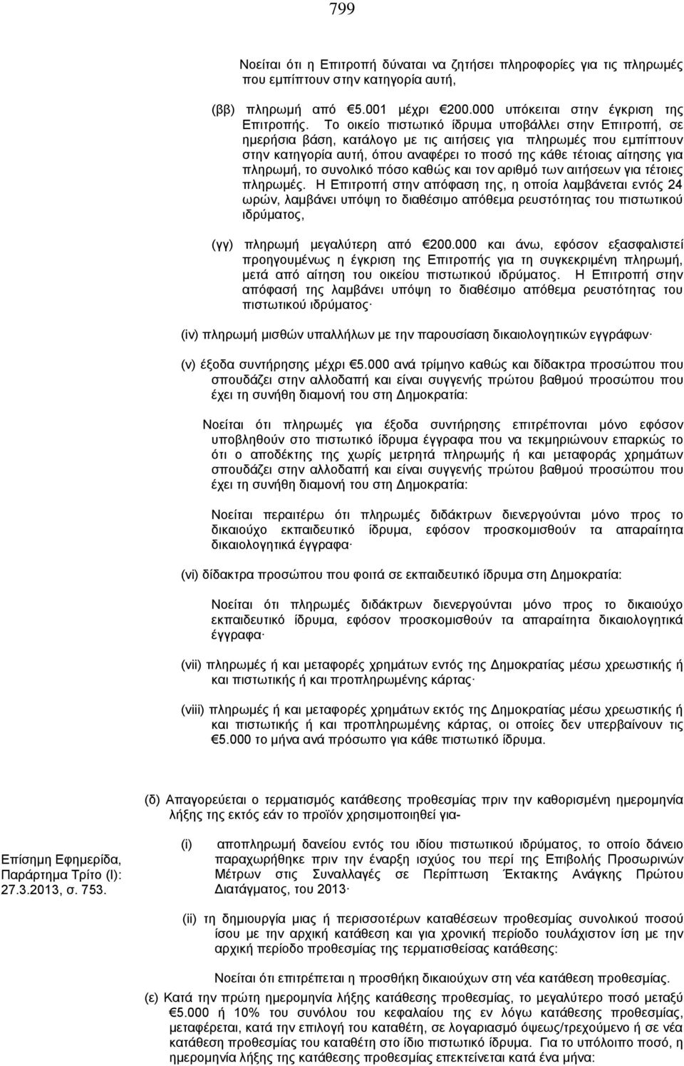 πληρωμή, το συνολικό πόσο καθώς και τον αριθμό των αιτήσεων για τέτοιες πληρωμές.