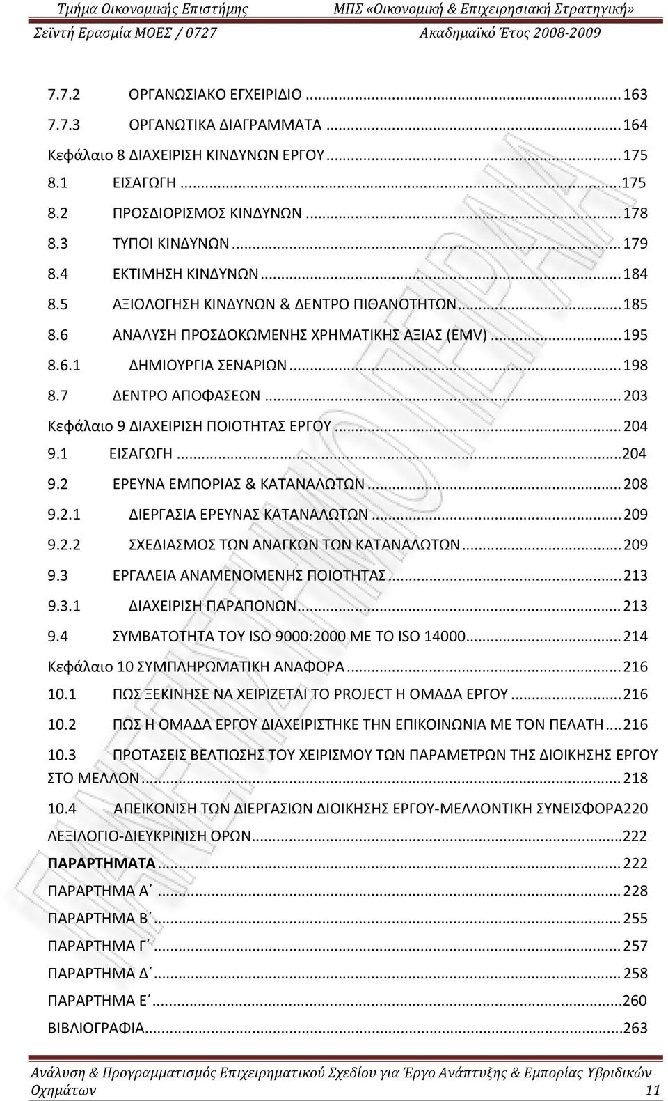 .. 203 Κεφάλαιο 9 ΔΙΑΧΕΙΡΙΣΗ ΠΟΙΟΤΗΤΑΣ ΕΡΓΟΥ... 204 9.1 ΕΙΣΑΓΩΓΗ...204 9.2 ΕΡΕΥΝΑ ΕΜΠΟΡΙΑΣ & ΚΑΤΑΝΑΛΩΤΩΝ... 208 9.2.1 ΔΙΕΡΓΑΣΙΑ ΕΡΕΥΝΑΣ ΚΑΤΑΝΑΛΩΤΩΝ... 209 9.2.2 ΣΧΕΔΙΑΣΜΟΣ ΤΩΝ ΑΝΑΓΚΩΝ ΤΩΝ ΚΑΤΑΝΑΛΩΤΩΝ.