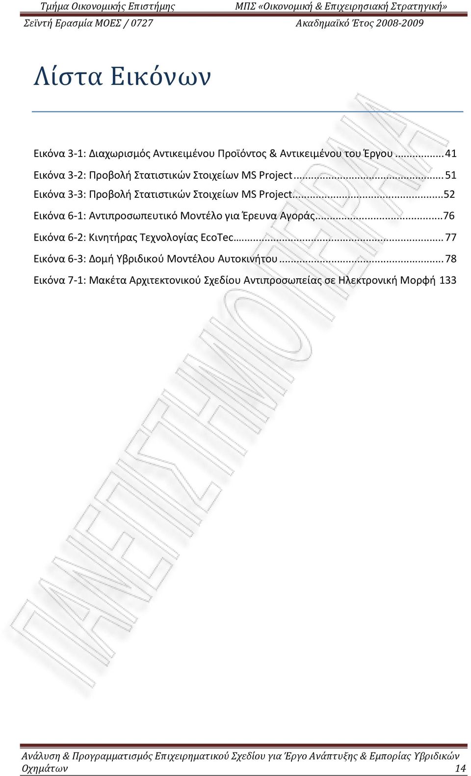 ..52 Εικόνα 6 1: Αντιπροσωπευτικό Μοντέλο για Έρευνα Αγοράς...76 Εικόνα 6 2: Κινητήρας Τεχνολογίας EcoTec.