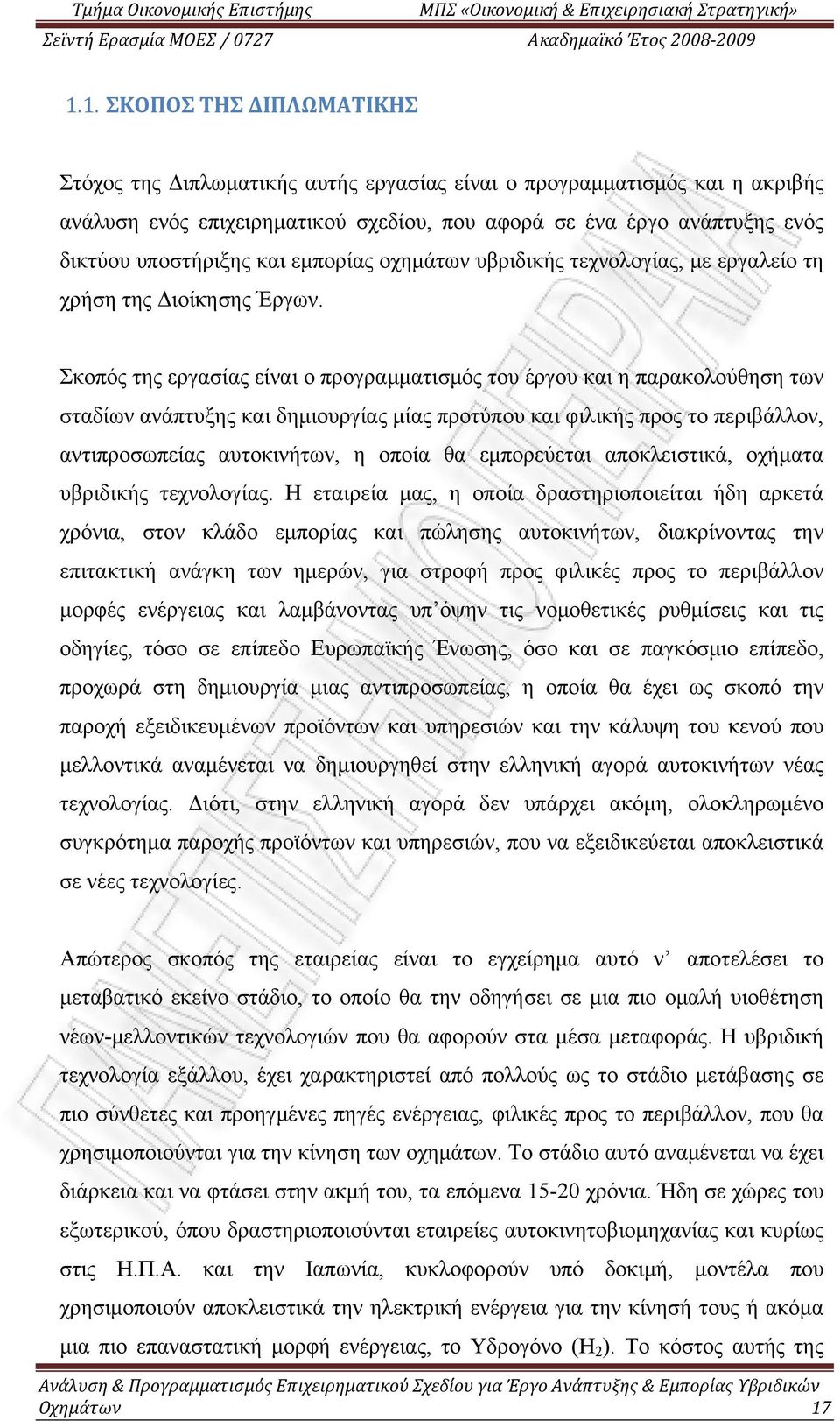 Σκοπός της εργασίας είναι ο προγραμματισμός του έργου και η παρακολούθηση των σταδίων ανάπτυξης και δημιουργίας μίας προτύπου και φιλικής προς το περιβάλλον, αντιπροσωπείας αυτοκινήτων, η οποία θα