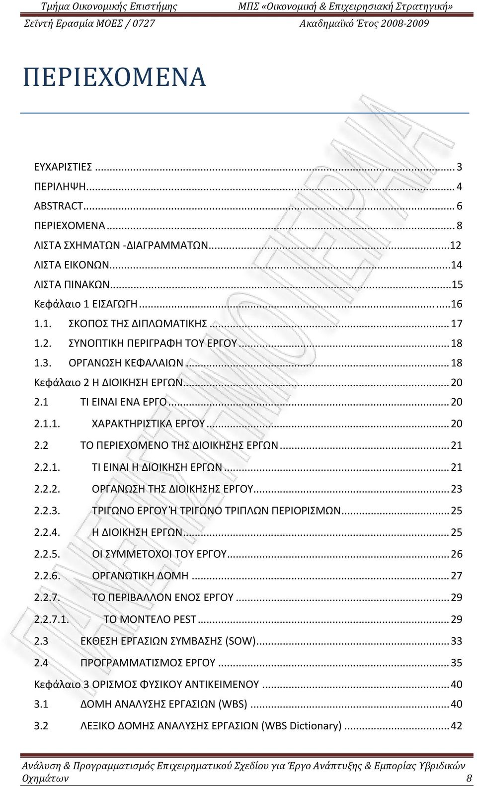 .. 21 2.2.1. ΤΙ ΕΙΝΑΙ Η ΔΙΟΙΚΗΣΗ ΕΡΓΩΝ... 21 2.2.2. ΟΡΓΑΝΩΣΗ ΤΗΣ ΔΙΟΙΚΗΣΗΣ ΕΡΓΟΥ... 23 2.2.3. ΤΡΙΓΩΝΟ ΕΡΓΟΥ Ή ΤΡΙΓΩΝΟ ΤΡΙΠΛΩΝ ΠΕΡΙΟΡΙΣΜΩΝ... 25 2.2.4. Η ΔΙΟΙΚΗΣΗ ΕΡΓΩΝ... 25 2.2.5. ΟΙ ΣΥΜΜΕΤΟΧΟΙ ΤΟΥ ΕΡΓΟΥ.