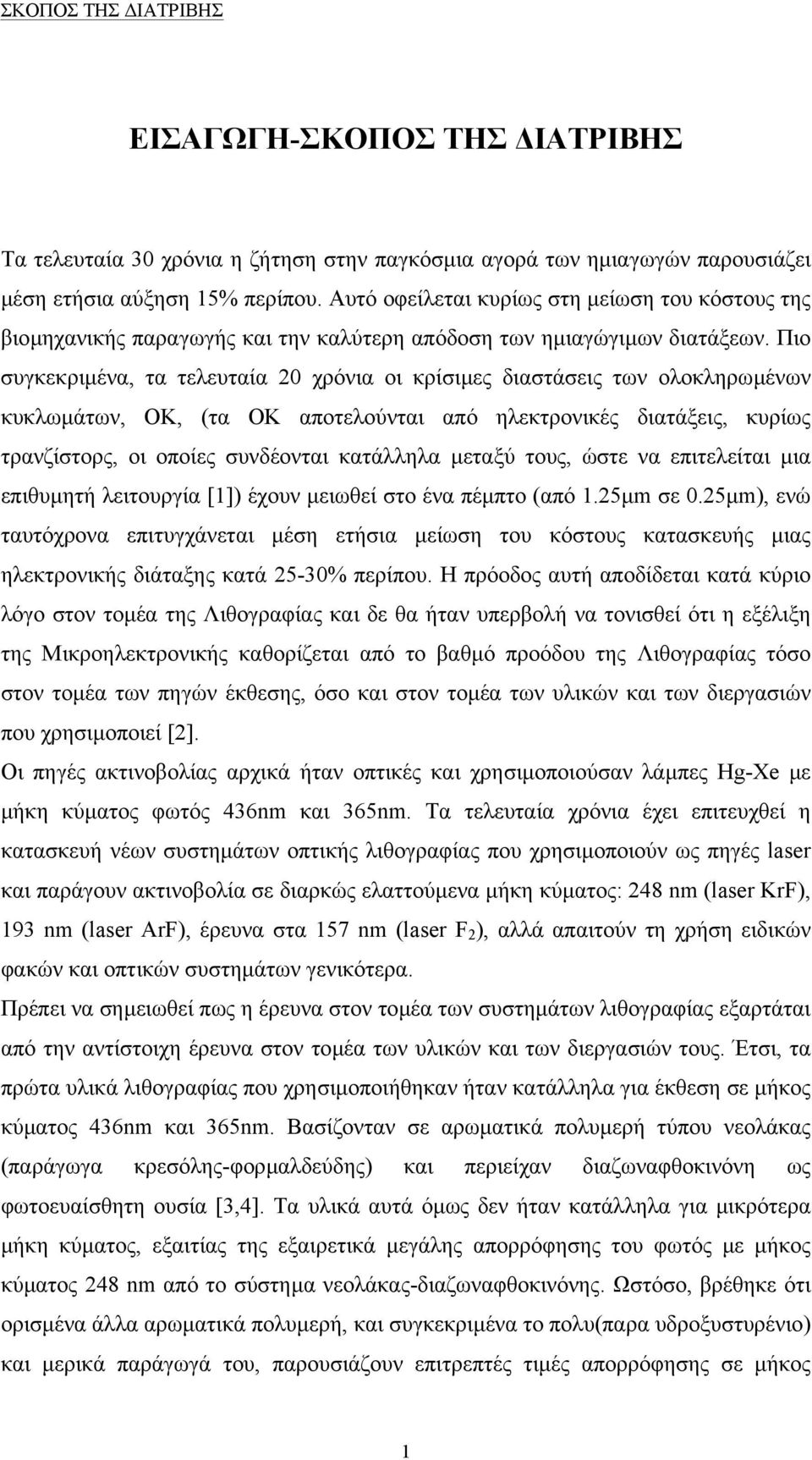 Πιο συγκεκριµένα, τα τελευταία 20 χρόνια οι κρίσιµες διαστάσεις των ολοκληρωµένων κυκλωµάτων, ΟΚ, (τα ΟΚ αποτελούνται από ηλεκτρονικές διατάξεις, κυρίως τρανζίστορς, οι οποίες συνδέονται κατάλληλα