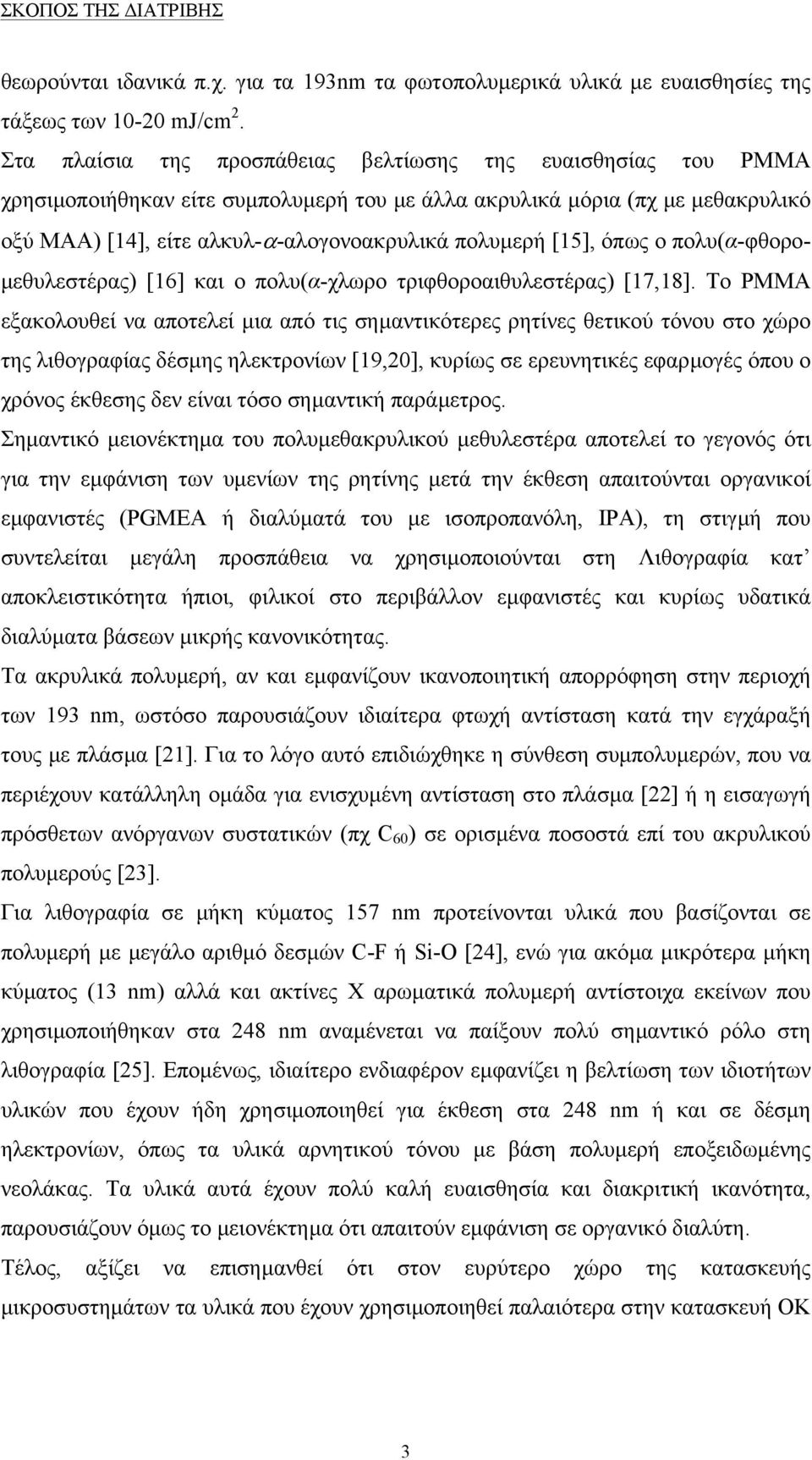 [15], όπως ο πολυ(α-φθορο- µεθυλεστέρας) [16] και ο πολυ(α-χλωρο τριφθοροαιθυλεστέρας) [17,18].