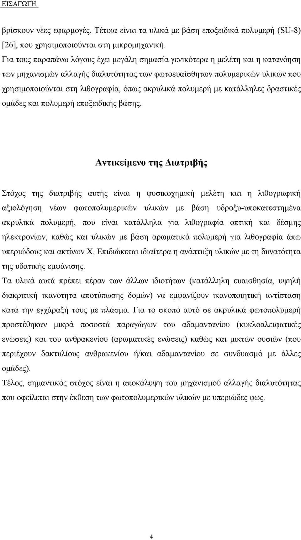 ακρυλικά πολυµερή µε κατάλληλες δραστικές οµάδες και πολυµερή εποξειδικής βάσης.